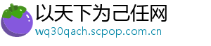 以天下为己任网